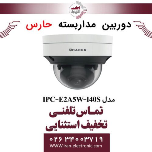 دوربین مداربسته تحت شبکه حارس مدل HARES IPC-E2A5W-I40S