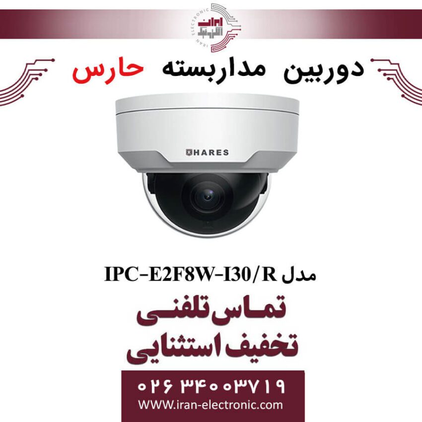 دوربین مداربسته تحت شبکه حارس مدل HARES IPC-E2F8W-I30/R - Image 1