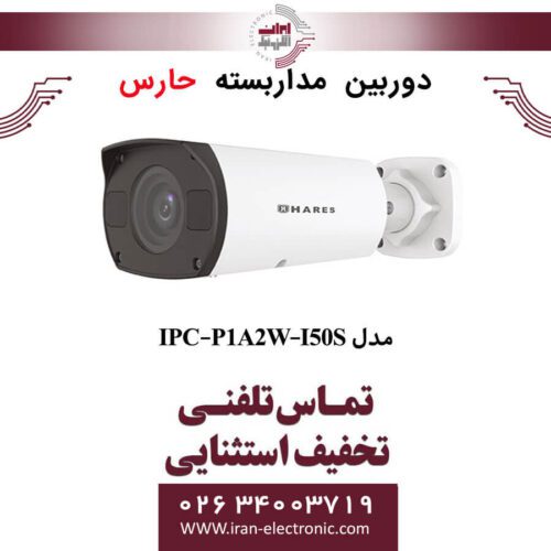 دوربین مداربسته تحت شبکه حارس مدل HARES IPC-P1A2W-I50S