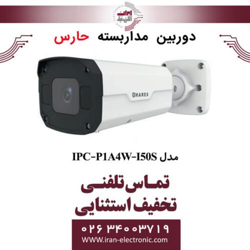 دوربین مداربسته تحت شبکه حارس مدل HARES IPC-P1A4W-I50S