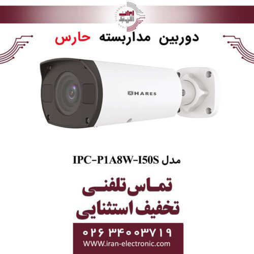 دوربین مداربسته تحت شبکه حارس مدل HARES IPC-P1A8W-I50S