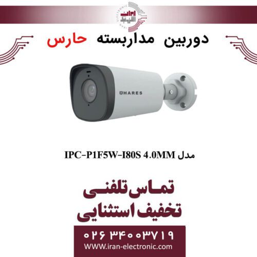 دوربین مداربسته بالت حارس مدل HARES IPC-P1F5W-I80S