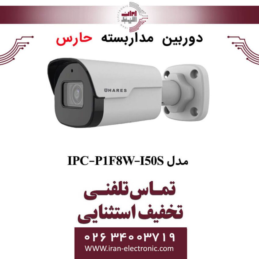 دوربین مداربسته تحت شبکه حارس مدل HARES IPC-P1F8W-I50S - Image 1