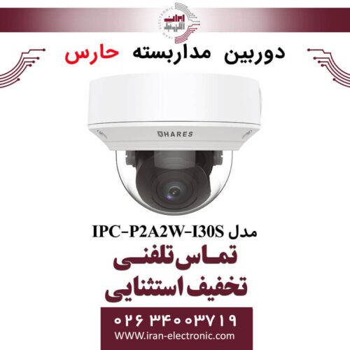 دوربین مداربسته تحت شبکه حارس مدل HARES IPC-P2A2W-I30S