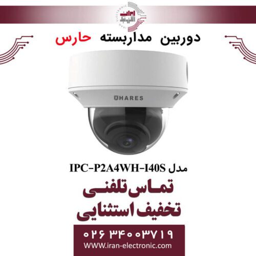 دوربین مداربسته تحت شبکه حارس مدل HARES IPC-P2A4WH-I40S