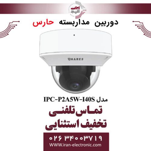 دوربین مداربسته تحت شبکه حارس مدل HARES IPC-P2A5W-I40S