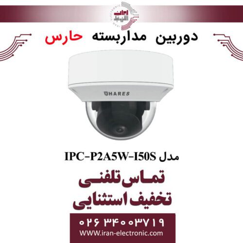دوربین مداربسته تحت شبکه حارس مدل HARES IPC-P2A5W-I50S