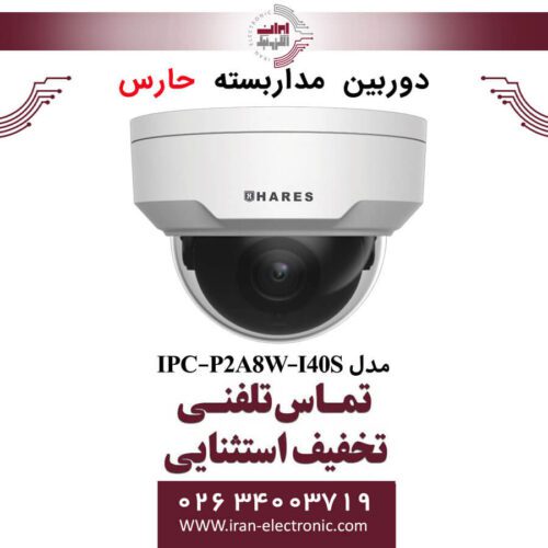 دوربین مداربسته تحت شبکه حارس مدل HARES IPC-P2A8W-I40S