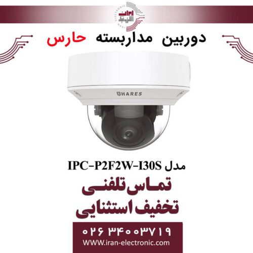 دوربین مداربسته تحت شبکه حارس مدل HARES IPC-P2F2W-I30S