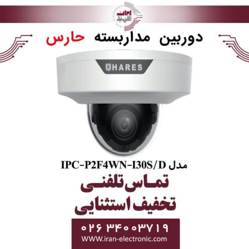 دوربین مداربسته تحت شبکه حارس مدل HARES IPC-P2F4WN-I30S/D