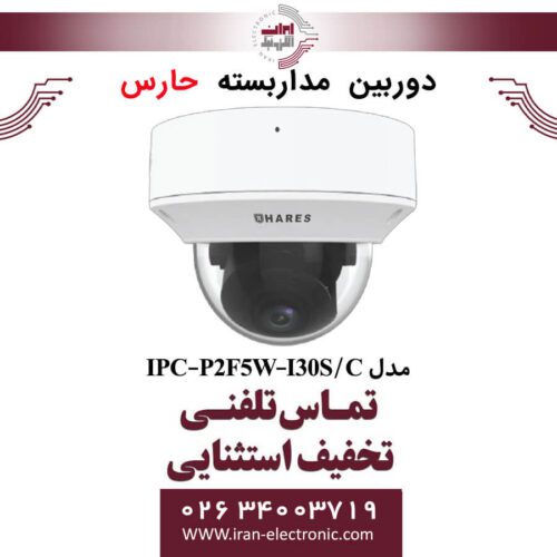 دوربین مداربسته تحت شبکه حارس مدل HARES IPC-P2F5W-I30S/C