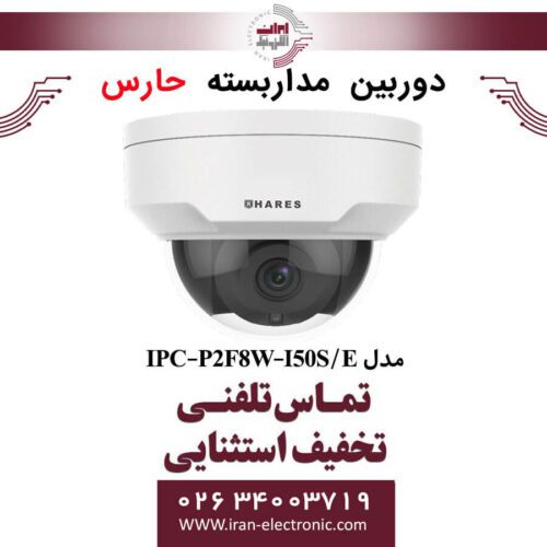 دوربین مداربسته تحت شبکه حارس مدل HARES IPC-P2F8W-I50S/E