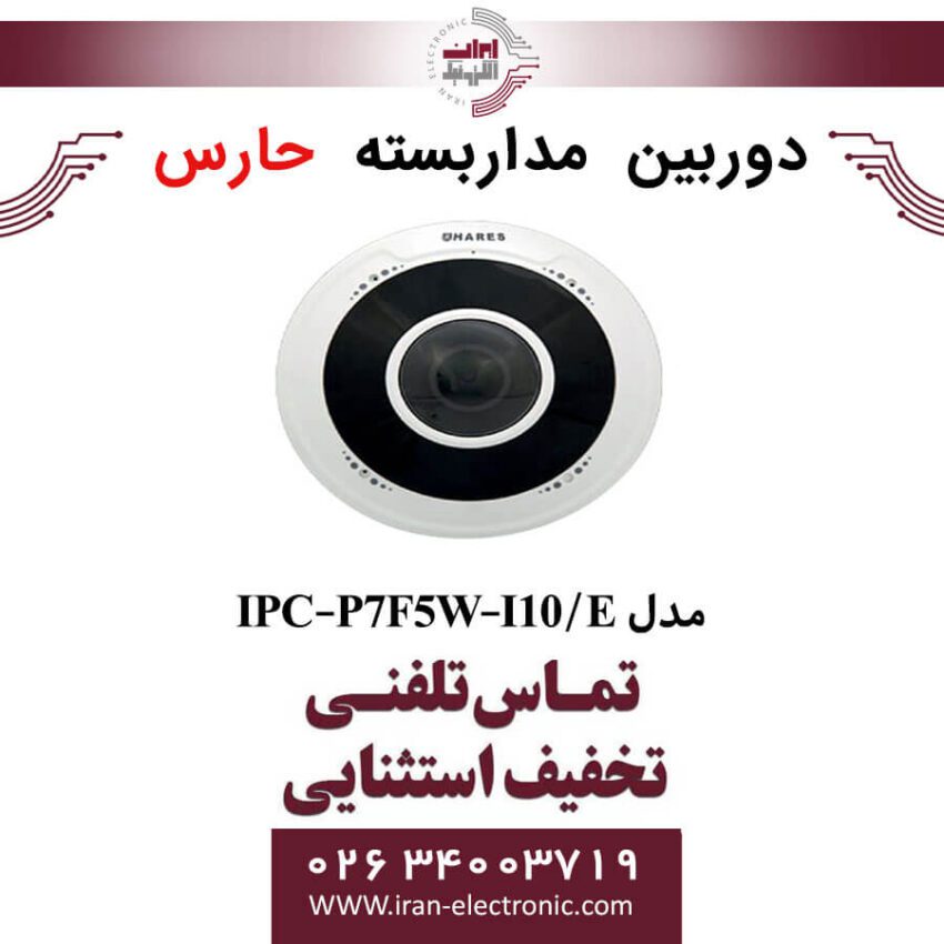 دوربین مداربسته تحت شبکه حارس مدل HARES IPC-P7F5W-I10/E - Image 1