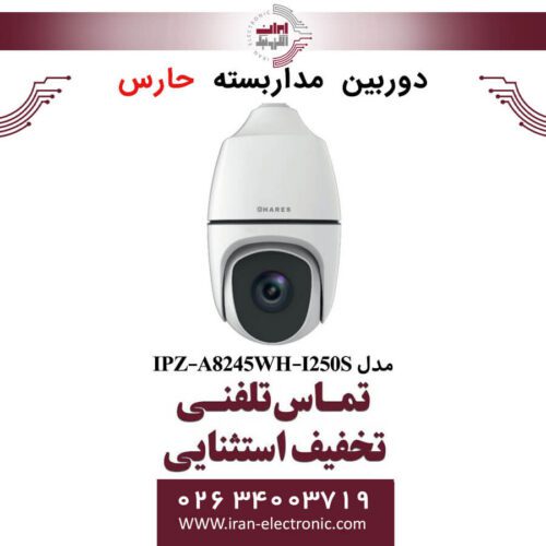 دوربین مداربسته تحت شبکه حارس مدل HARES IPZ-A8245WH-I250S