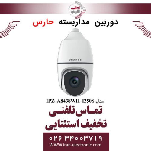 دوربین مداربسته تحت شبکه حارس مدل HARES IPZ-A8438WH-I250S