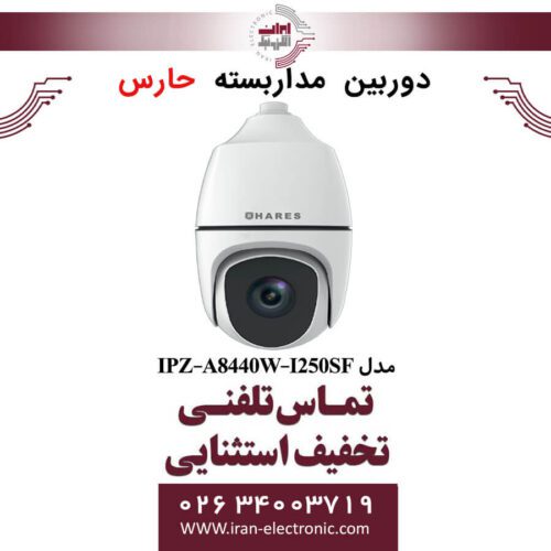 دوربین مداربسته تحت شبکه حارس مدل HARES IPZ-A8440W-I250SF