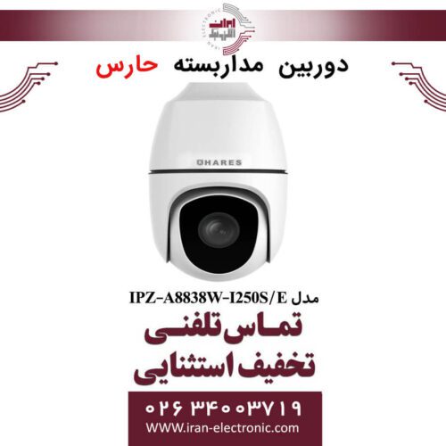 دوربین مداربسته تحت شبکه حارس مدل HARES IPZ-A8838W-I250S/E