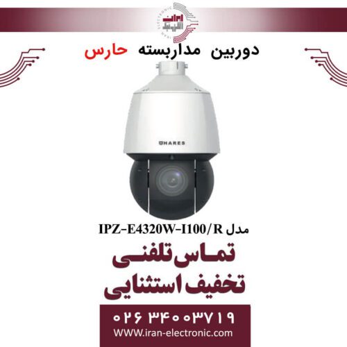دوربین مداربسته تحت شبکه حارس مدل HARES IPZ-E4320W-I100/R