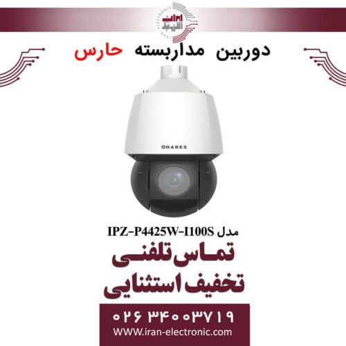 دوربین مداربسته تحت شبکه حارس مدل HARES IPZ-P4425W-I100S