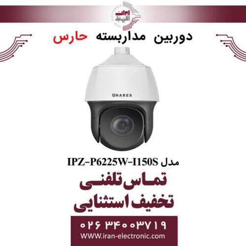 دوربین مداربسته تحت شبکه حارس مدل HARES IPZ-P6225W-I150S