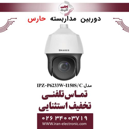 دوربین مداربسته تحت شبکه حارس مدل HARES IPZ-P6233W-I150S/C