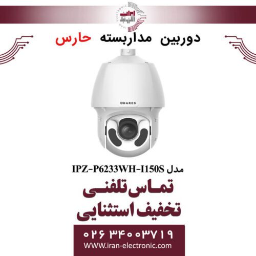 دوربین مداربسته تحت شبکه حارس مدل HARES IPZ-P6233WH-I150S