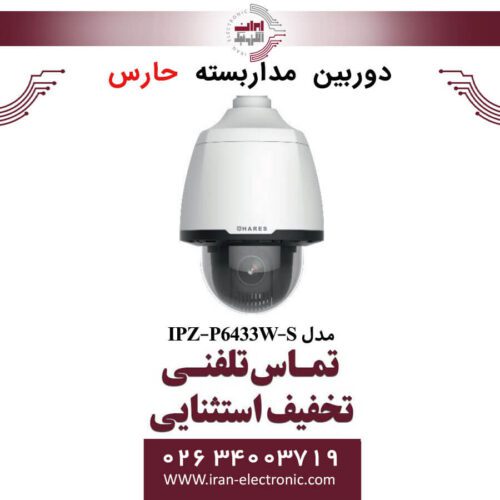 دوربین مداربسته تحت شبکه حارس مدل HARES IPZ-P6433W-S