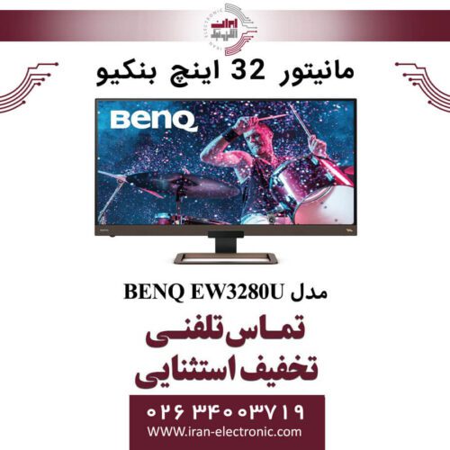 مانیتور 32 اینچ بنکیو مدل MONITOR BENQ EW3280U