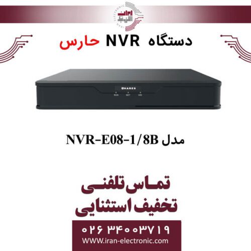دستگاه ان وی آر 8 کانال حارس مدل HARES NVR-E08-1/8B