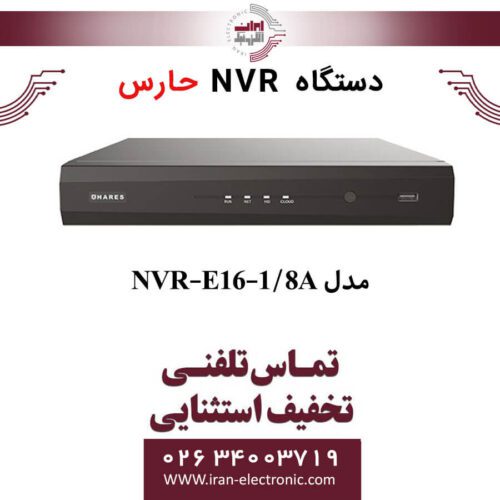 دستگاه ان وی آر 16 کانال حارس مدل HARES NVR-E16-1/8A