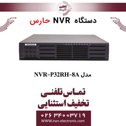 دستگاه ان وی آر 32 کانال حارس مدل HARES NVR-P32RH-8A