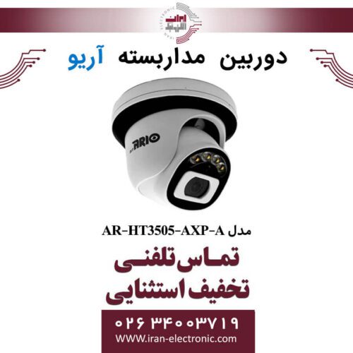 دوربین مداربسته دام آریو مدل ARIO AR-HT3505-AXP-A