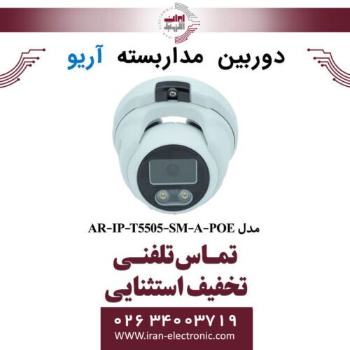 دوربین مداربسته دام آریو مدل ARIO AR-IP-T5505-SM-A-POE