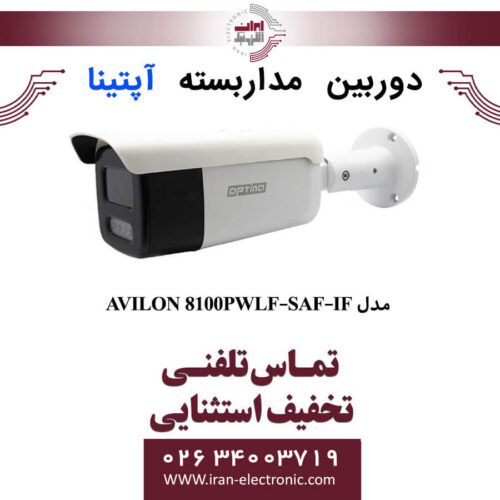 دوربین مداربسته بولت تحت شبکه آپتینا مدل Optina AVILON 8100PWLF-SAF-IF