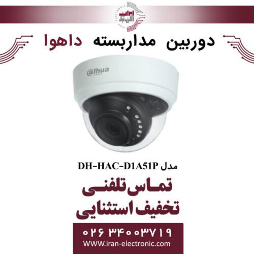 دوربین مداربسته دام داهوا مدل Dahua DH-HAC-D1A51P