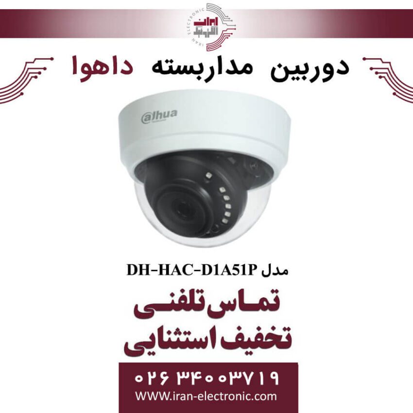 دوربین مداربسته دام داهوا مدل Dahua DH-HAC-D1A51P - Image 1