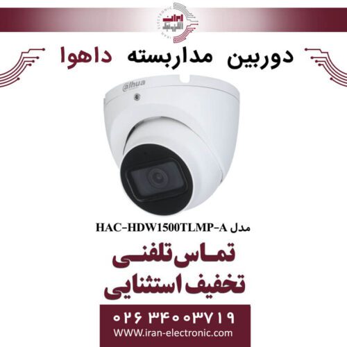 دوربین مداربسته دام داهوا مدل Dahua DH-HAC-HDW1500TLMP-A