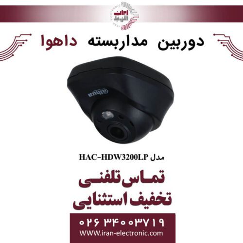 دوربین مداربسته دام داهوا مدل Dahua DH-HAC-HDW3200LP