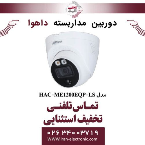 دوربین مداربسته دام داهوا مدل Dahua DH-HAC-ME1200EQP-LS