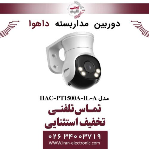 دوربین مداربسته اسپیددام داهوا مدل Dahua DH-HAC-PT1500A-IL-A