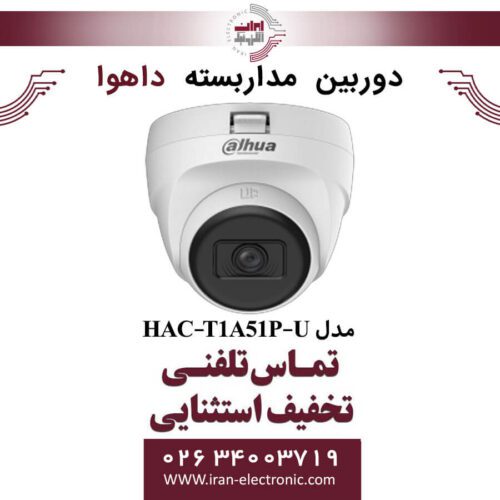 دوربین مداربسته دام داهوا مدل Dahua DH-HAC-T1A51P-U