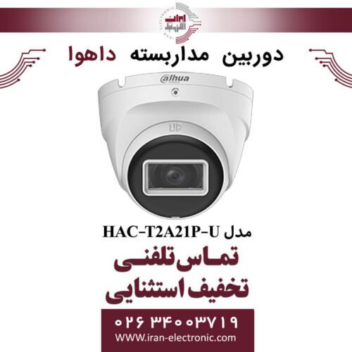دوربین مداربسته دام داهوا مدل Dahua DH-HAC-T2A21P-U