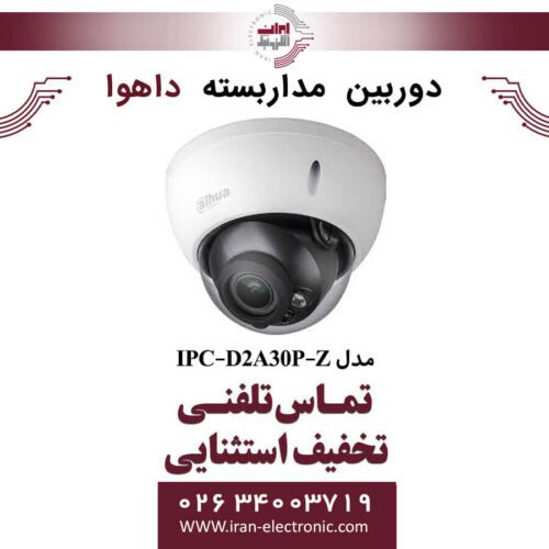 دوربین مداربسته دام داهوا مدل Dahua DH-IPC-D2A30P-Z