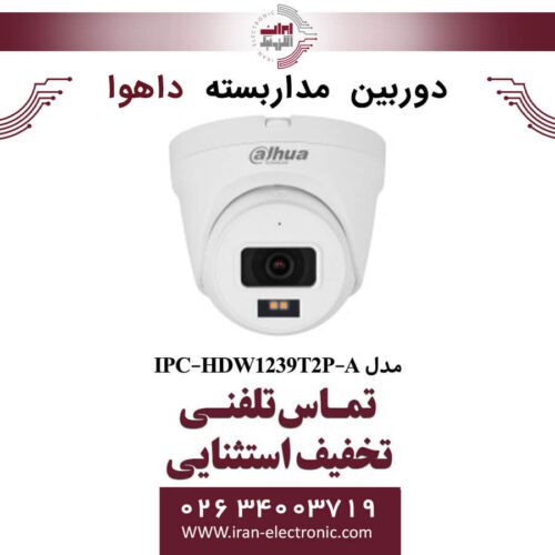 دوربین مداربسته دام داهوا مدل Dahua DH-IPC-HDW1239T2P-A