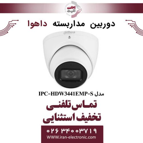 دوربین مداربسته دام داهوا مدل Dahua DH-IPC-HDW3441EMP-S