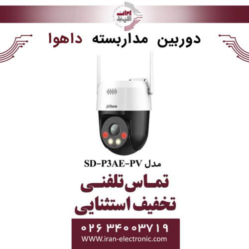 دوربین مداربسته مینی اسپیددام داهوا مدل Dahua DH-SD-P3AE-PV