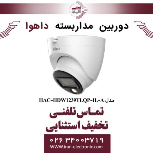 دوربین مداربسته دام داهوا مدل Dahua HAC-HDW1239TLQP-IL-A