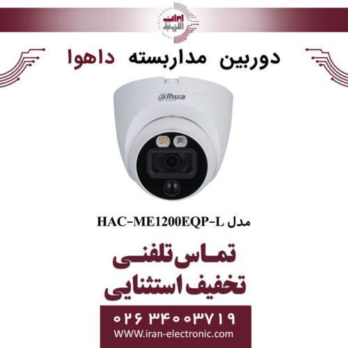 دوربین مداربسته دام داهوا مدل Dahua DH-HAC-ME1200EQP-L