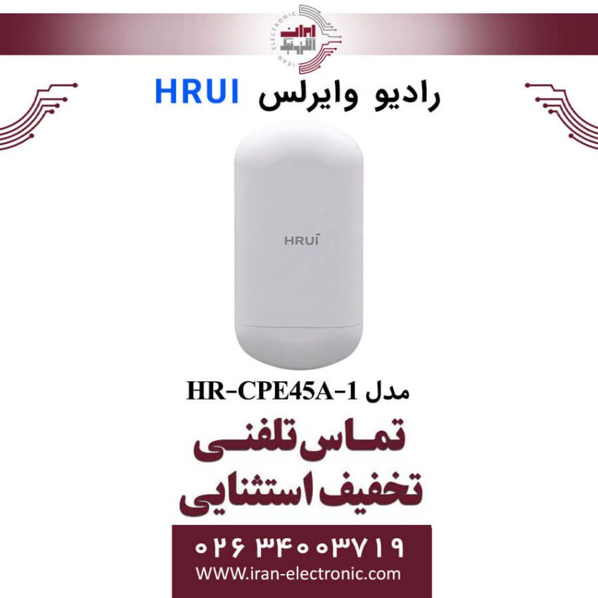 رادیو وایرلس اچ ار یو ای HRUI HR-CPE45A-1 - Image 1