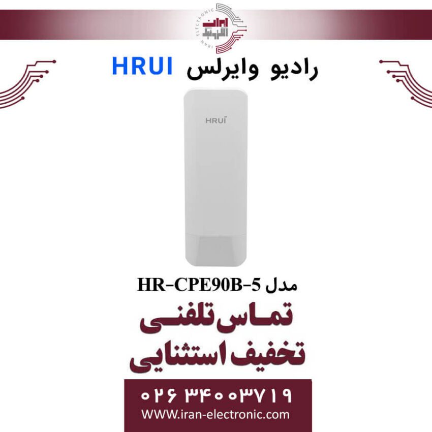 رادیو وایرلس اچ ار یو ای HRUI HR-CPE90B-5 - Image 1